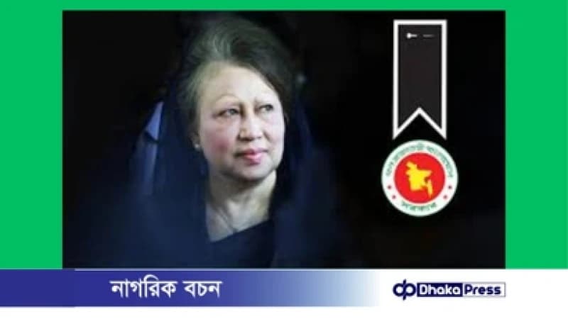 বেগম খালেদা জিয়ার মৃত্যু ৩ দিনের রাষ্ট্রীয় শোক, বুধবার সাধারণ ছুটি বেগম খালেদা জিয়ার মৃত্যু ৩ দিনের রাষ্ট্রীয় শোক, বুধবার সাধারণ ছুটি