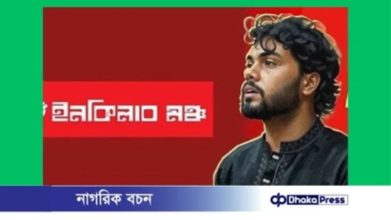 ৩০ কার্যদিবসের মধ্যে হাদি হত্যার বিচারে ব্যর্থ হলে সরকার পতনের হুঁশিয়ারি ৩০ কার্যদিবসের মধ্যে হাদি হত্যার বিচারে ব্যর্থ হলে সরকার পতনের হুঁশিয়ারি