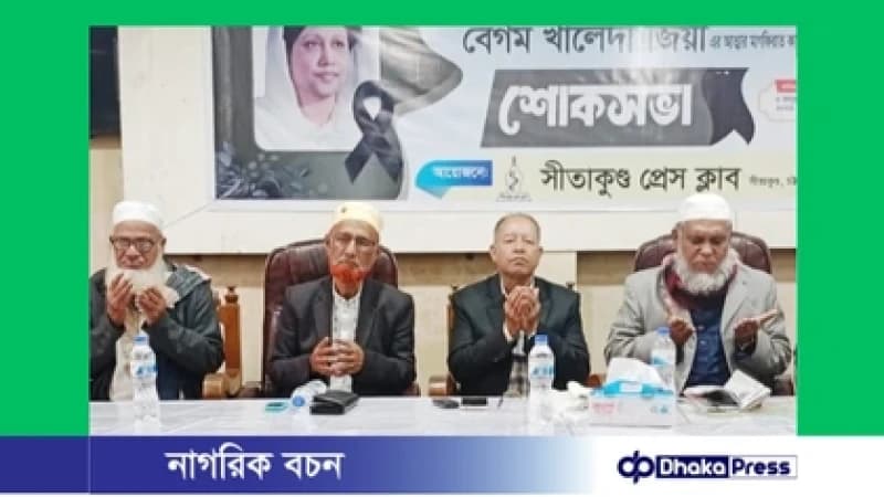 সীতাকুণ্ড প্রেস ক্লাবের উদ্যোগে বেগম খালেদা জিয়ার স্মরণে শোকসভা অনুষ্ঠিত সীতাকুণ্ড প্রেস ক্লাবের উদ্যোগে বেগম খালেদা জিয়ার স্মরণে শোকসভা অনুষ্ঠিত