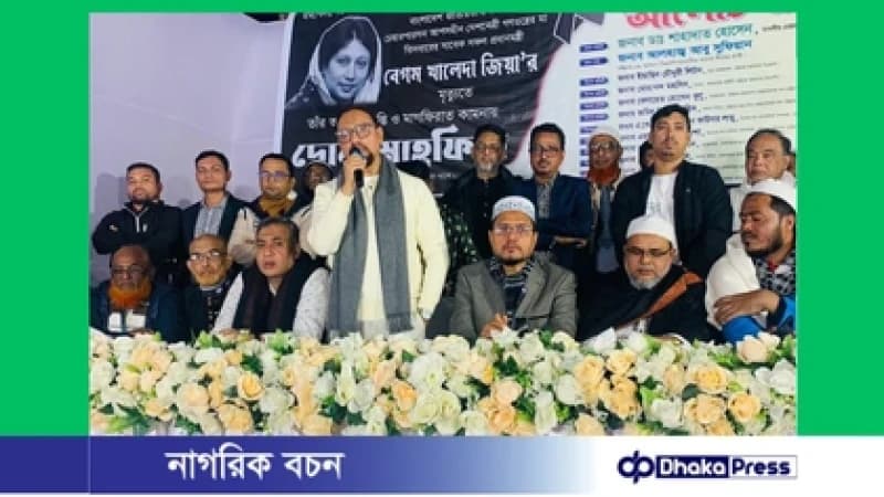 বেগম খালেদা জিয়ার রুহের মাগফিরাত কামনায় চকবাজারে দোয়া মাহফিল ও আলোচনা সভা বেগম খালেদা জিয়ার রুহের মাগফিরাত কামনায় চকবাজারে দোয়া মাহফিল ও আলোচনা সভা