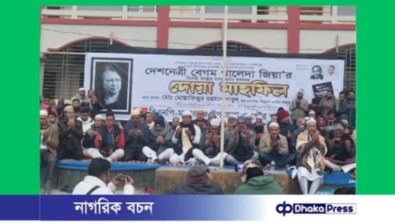 মাদারগঞ্জে খালেদা জিয়ার বিদেহী আত্মার মাগফিরাত কামনায় দোয়া মাহফিল মাদারগঞ্জে খালেদা জিয়ার বিদেহী আত্মার মাগফিরাত কামনায় দোয়া মাহফিল