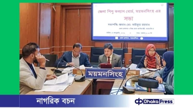 ময়মনসিংহে জেলা শিশু কল্যাণ বোর্ডের সভা অনুষ্ঠিত ময়মনসিংহে জেলা শিশু কল্যাণ বোর্ডের সভা অনুষ্ঠিত