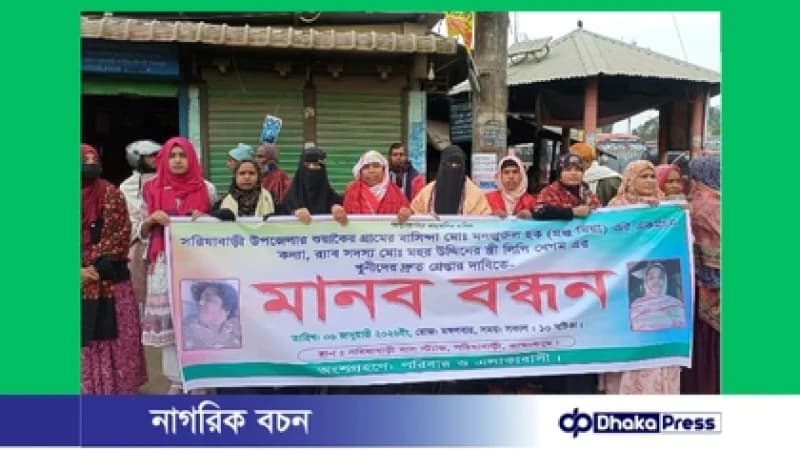সরিষাবাড়ীতে লিপি হত্যার বিচারের দাবিতে মানববন্ধন ও থানায় অবস্থান সরিষাবাড়ীতে লিপি হত্যার বিচারের দাবিতে মানববন্ধন ও থানায় অবস্থান
