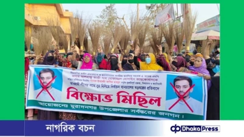 মুরাদনগরে সাবেক উপদেষ্টার বক্তব্যের প্রতিবাদে ঝাড়ু মিছিল ও বিক্ষোভ মুরাদনগরে সাবেক উপদেষ্টার বক্তব্যের প্রতিবাদে ঝাড়ু মিছিল ও বিক্ষোভ