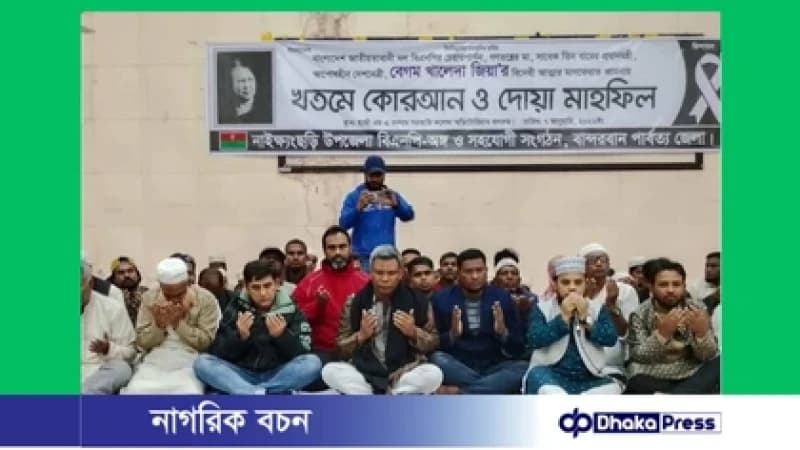 নাইক্ষ্যংছড়িতে খালেদা জিয়ার রুহের মাগফেরাত কামনায় কোরআন খতম ও দোয়া মাহফিল নাইক্ষ্যংছড়িতে খালেদা জিয়ার রুহের মাগফেরাত কামনায় কোরআন খতম ও দোয়া মাহফিল