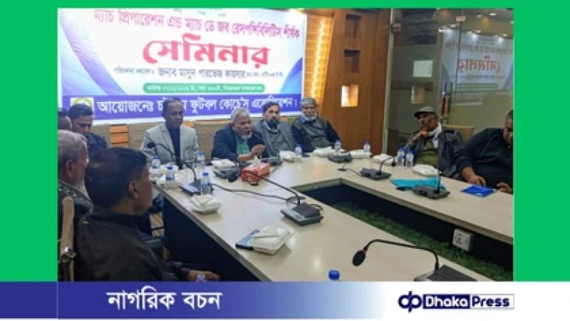 চট্টগ্রামে ফুটবল কোচেস অ্যাসোসিয়েশনের সেমিনার চট্টগ্রামে ফুটবল কোচেস অ্যাসোসিয়েশনের সেমিনার