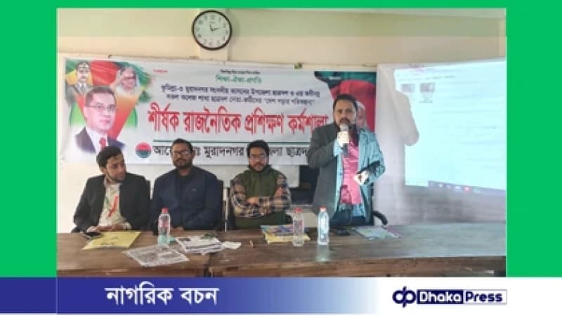 মুরাদনগরে ছাত্রদলের রাজনৈতিক প্রশিক্ষণ কর্মশালা অনুষ্ঠিত মুরাদনগরে ছাত্রদলের রাজনৈতিক প্রশিক্ষণ কর্মশালা অনুষ্ঠিত