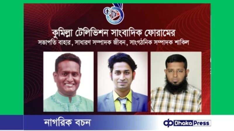 কুমিল্লা টেলিভিশন সাংবাদিক ফোরামের নতুন কমিটি গঠন সভাপতি বাহার রায়হান, সাধারণ সম্পাদক হুমায়ুন কবীর জীবন কুমিল্লা টেলিভিশন সাংবাদিক ফোরামের নতুন কমিটি গঠন সভাপতি বাহার রায়হান, সাধারণ সম্পাদক হুমায়ুন কবীর জীবন