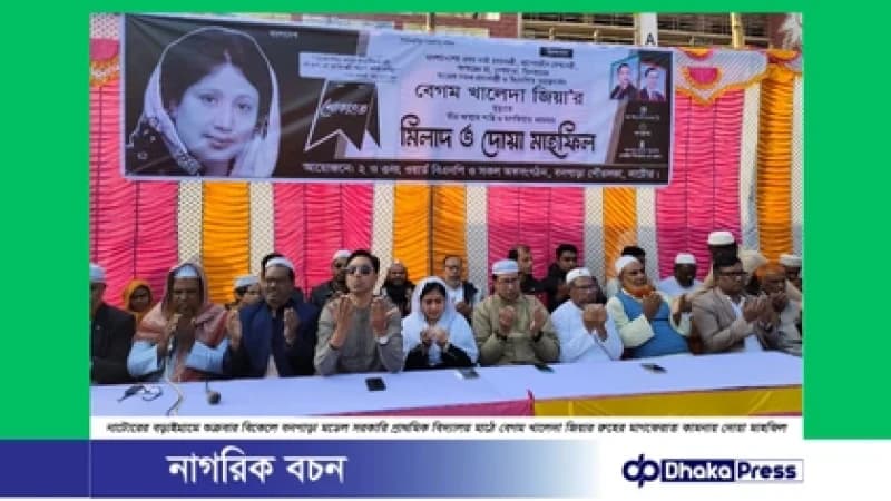 নাটোরের বড়াইগ্রামে বিএনপির সাবেক চেয়ারপার্সন ও সাবেক প্রধানমন্ত্রী বেগম খালেদা জিয়ার রুহের মাগফেরাত কামনায় দোয়া ও মিলাদ মাহফিল অনুষ্ঠিত হয়েছে। নাটোরের বড়াইগ্রামে বিএনপির সাবেক চেয়ারপার্সন ও সাবেক প্রধানমন্ত্রী বেগম খালেদা জিয়ার রুহের মাগফেরাত কামনায় দোয়া ও মিলাদ মাহফিল অনুষ্ঠিত হয়েছে।