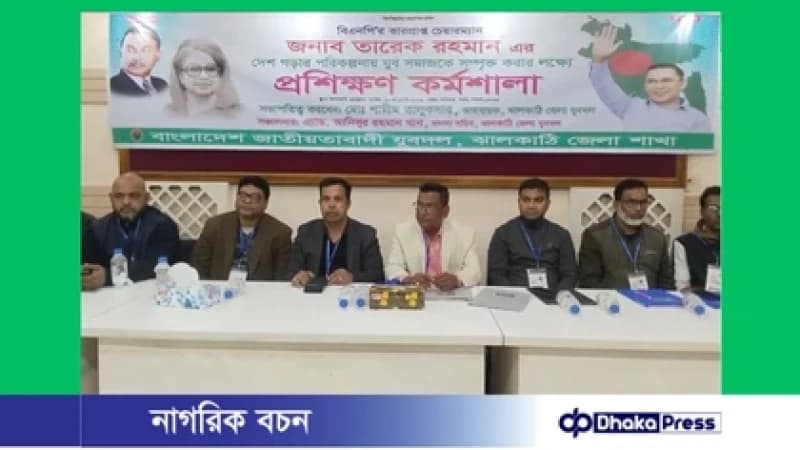 ঝালকাঠিতে তারেক রহমানের রাষ্ট্রকাঠামো সংস্কার ভাবনা বাস্তবায়নে যুব সমাজকে সম্পৃক্ত করতে প্রশিক্ষণ কর্মশালা ঝালকাঠিতে তারেক রহমানের রাষ্ট্রকাঠামো সংস্কার ভাবনা বাস্তবায়নে যুব সমাজকে সম্পৃক্ত করতে প্রশিক্ষণ কর্মশালা