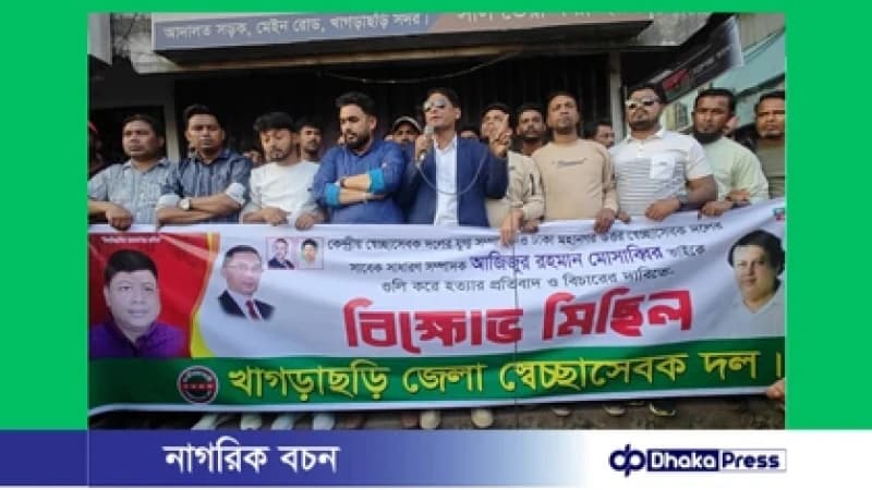 খাগড়াছড়িতে মুসাব্বির হত্যার প্রতিবাদে স্বেচ্ছাসেবক দলের বিক্ষোভ ও সমাবেশ খাগড়াছড়িতে মুসাব্বির হত্যার প্রতিবাদে স্বেচ্ছাসেবক দলের বিক্ষোভ ও সমাবেশ