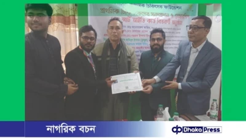 রাজশাহীতে প্রাথমিক চিকিৎসকদের মেম্বারশিপ স্মার্ট আইডি কার্ড ও সনদ প্রদান রাজশাহীতে প্রাথমিক চিকিৎসকদের মেম্বারশিপ স্মার্ট আইডি কার্ড ও সনদ প্রদান