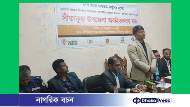 সীতাকুণ্ডে জলাতঙ্ক প্রতিরোধে জনসচেতনতামূলক সভা, কুকুর–বিড়ালের টিকাদান কর্মসূচি শুরু সীতাকুণ্ডে জলাতঙ্ক প্রতিরোধে জনসচেতনতামূলক সভা, কুকুর–বিড়ালের টিকাদান কর্মসূচি শুরু