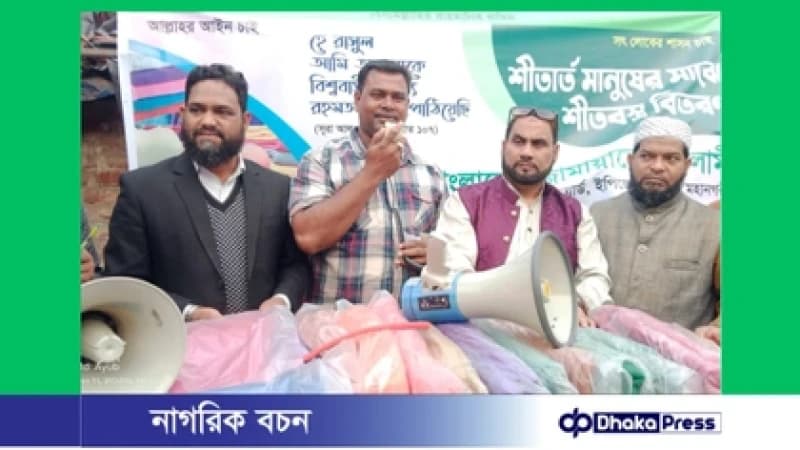 বন্দরটিলা জেলে পাড়ায় জামায়াতের উদ্যোগে শীতার্তদের মাঝে কম্বল বিতরণ বন্দরটিলা জেলে পাড়ায় জামায়াতের উদ্যোগে শীতার্তদের মাঝে কম্বল বিতরণ