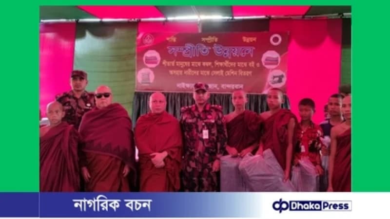 সম্প্রীতি উন্নয়নে নাইক্ষ্যংছড়িতে ১১ বিজিবির মানবিক সহায়তা সম্প্রীতি উন্নয়নে নাইক্ষ্যংছড়িতে ১১ বিজিবির মানবিক সহায়তা