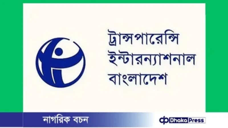 আমলাতন্ত্রের কাছে আত্মসমর্পণ করেছে অন্তর্বর্তী সরকার: টিআইবি আমলাতন্ত্রের কাছে আত্মসমর্পণ করেছে অন্তর্বর্তী সরকার: টিআইবি