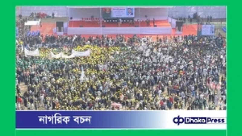 লোকারণ্য সিলেটের আলিয়া মাদ্রাসা মাঠে বিএনপির জনসভা লোকারণ্য সিলেটের আলিয়া মাদ্রাসা মাঠে বিএনপির জনসভা