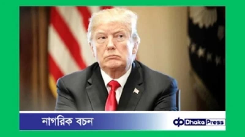 গ্রিনল্যান্ড ইস্যুতে ইউরোপের ৮ দেশের ওপর শুল্ক আরোপের সিদ্ধান্ত থেকে সরে এলেন ট্রাম্প গ্রিনল্যান্ড ইস্যুতে ইউরোপের ৮ দেশের ওপর শুল্ক আরোপের সিদ্ধান্ত থেকে সরে এলেন ট্রাম্প