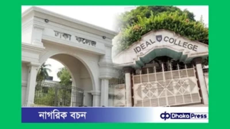 ঢাকা ও আইডিয়াল কলেজ শিক্ষার্থীদের সংঘর্ষ, এলাকায় উত্তেজনা ঢাকা ও আইডিয়াল কলেজ শিক্ষার্থীদের সংঘর্ষ, এলাকায় উত্তেজনা