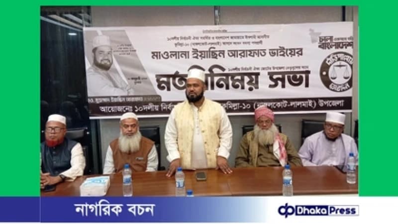 কুমিল্লা–১০ আসনে দাঁড়িপাল্লার প্রার্থী ইয়াছিন আরাফাতের সঙ্গে ১০ দলীয় ঐক্যের নেতৃবৃন্দের মতবিনিময় কুমিল্লা–১০ আসনে দাঁড়িপাল্লার প্রার্থী ইয়াছিন আরাফাতের সঙ্গে ১০ দলীয় ঐক্যের নেতৃবৃন্দের মতবিনিময়