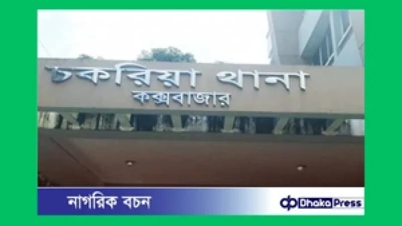 চকরিয়া থানার সামনে জয় বাংলা স্লোগান: ৬ যুবক গ্রেফতার চকরিয়া থানার সামনে জয় বাংলা স্লোগান: ৬ যুবক গ্রেফতার