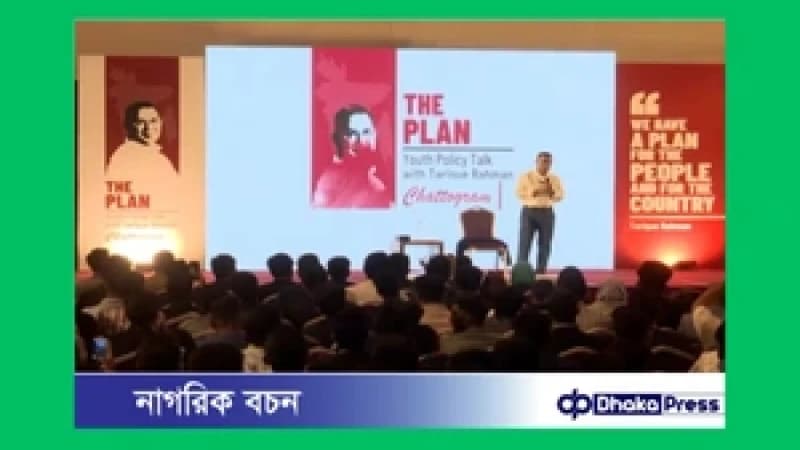 চট্টগ্রামে তরুণদের সঙ্গে মতবিনিময়ে তারেক রহমান চট্টগ্রামে তরুণদের সঙ্গে মতবিনিময়ে তারেক রহমান