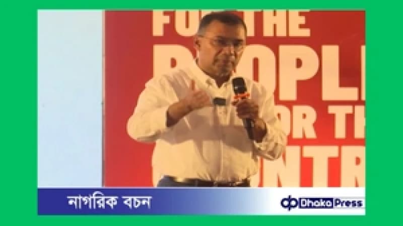 দোষারোপের রাজনীতি থেকে বেরিয়ে দেশ গঠনে তরুণদের পরামর্শ চায় বিএনপি: তারেক রহমান দোষারোপের রাজনীতি থেকে বেরিয়ে দেশ গঠনে তরুণদের পরামর্শ চায় বিএনপি: তারেক রহমান