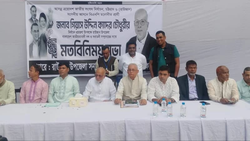 রাউজান-৬ এ গিয়াস উদ্দিন কাদেরের সঙ্গে সনাতনী সম্প্রদায়ের সভা রাউজান-৬ এ গিয়াস উদ্দিন কাদেরের সঙ্গে সনাতনী সম্প্রদায়ের সভা