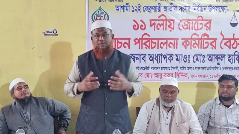 বড়াইগ্রামে মাওলানা আব্দুল হাকিমের বিজয়ে ১১ দলীয় জোটের মতবিনিময় সভা বড়াইগ্রামে মাওলানা আব্দুল হাকিমের বিজয়ে ১১ দলীয় জোটের মতবিনিময় সভা