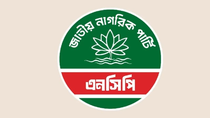 জুলাই সনদে স্বাক্ষর করছে এনসিপি জুলাই সনদে স্বাক্ষর করছে এনসিপি