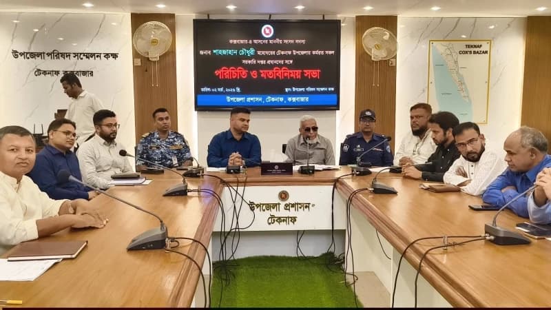 টেকনাফে এমপি শাহজাহান চৌধুরীর সঙ্গে সরকারি দপ্তরের কর্মকর্তাদের মতবিনিময় সভা অনুষ্ঠিত টেকনাফে এমপি শাহজাহান চৌধুরীর সঙ্গে সরকারি দপ্তরের কর্মকর্তাদের মতবিনিময় সভা অনুষ্ঠিত