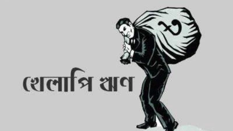 খেলাপি ঋণ কমাতে আবারও ছাড় খেলাপি ঋণ কমাতে আবারও ছাড়
