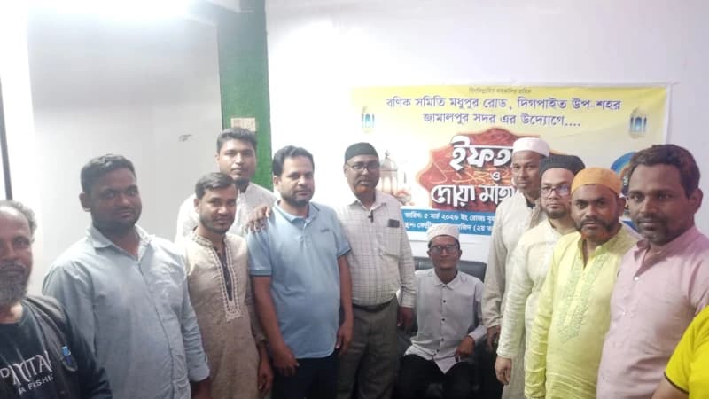 জামালপুরে দিগপাইত বণিক সমিতির উদ্যোগে ইফতার ও দোয়া মাহফিল অনুষ্ঠিত জামালপুরে দিগপাইত বণিক সমিতির উদ্যোগে ইফতার ও দোয়া মাহফিল অনুষ্ঠিত