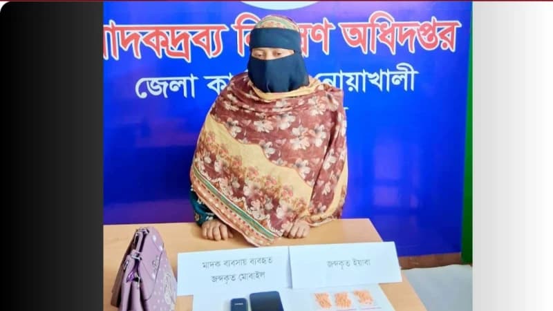 নোয়াখালীতে ইয়াবাসহ নারী মাদক ব্যবসায়ী গ্রেপ্তার নোয়াখালীতে ইয়াবাসহ নারী মাদক ব্যবসায়ী গ্রেপ্তার