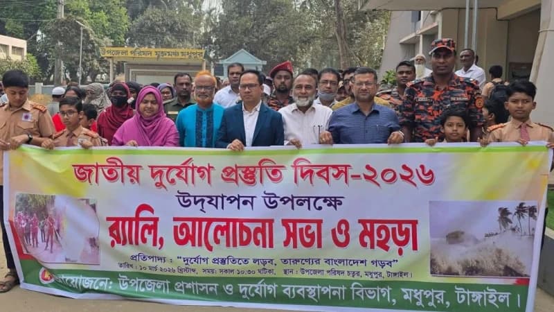 মধুপুরে জাতীয় দুর্যোগ প্রস্তুতি দিবস-২০২৬ উদযাপন মধুপুরে জাতীয় দুর্যোগ প্রস্তুতি দিবস-২০২৬ উদযাপন