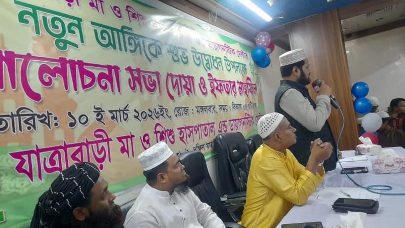 যাত্রাবাড়ী মা ও শিশু হাসপাতাল নতুন আঙ্গিকে চালু, উদ্বোধন উপলক্ষে ইফতার ও দোয়া মাহফিল যাত্রাবাড়ী মা ও শিশু হাসপাতাল নতুন আঙ্গিকে চালু, উদ্বোধন উপলক্ষে ইফতার ও দোয়া মাহফিল