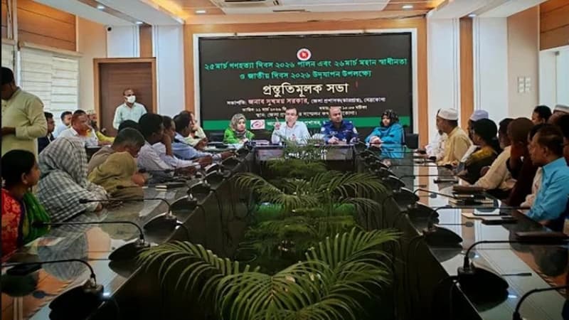 নেত্রকোণায় গণহত্যা ও স্বাধীনতা দিবস উদযাপনের প্রস্তুতি নেত্রকোণায় গণহত্যা ও স্বাধীনতা দিবস উদযাপনের প্রস্তুতি