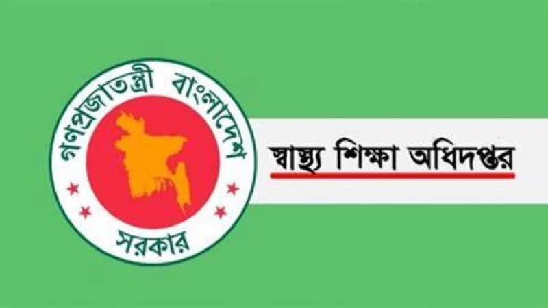 স্বাস্থ্য শিক্ষা অধিদপ্তরে চাকরির সুযোগ স্বাস্থ্য শিক্ষা অধিদপ্তরে চাকরির সুযোগ