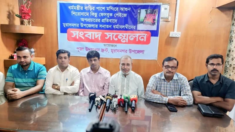মুরাদনগরে ধর্মমন্ত্রীকে জড়িয়ে ‘মন্দিরে আগুন’ অপপ্রচার: সম্প্রীতি নষ্টের ষড়যন্ত্র—পূজা উদযাপন ফ্রন্ট মুরাদনগরে ধর্মমন্ত্রীকে জড়িয়ে ‘মন্দিরে আগুন’ অপপ্রচার: সম্প্রীতি নষ্টের ষড়যন্ত্র—পূজা উদযাপন ফ্রন্ট
