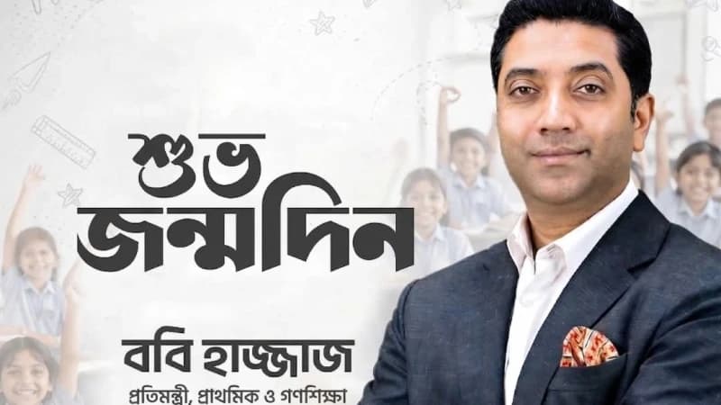 প্রাথমিক ও গণশিক্ষা প্রতিমন্ত্রী ববি হাজ্জাজের জন্মদিন আজ, ‘ঢাকা প্রেস’-এর প্রকাশক আমান উল্লাহ সরকারর শুভেচ্ছা বার্তা। প্রাথমিক ও গণশিক্ষা প্রতিমন্ত্রী ববি হাজ্জাজের জন্মদিন আজ, ‘ঢাকা প্রেস’-এর প্রকাশক আমান উল্লাহ সরকারর শুভেচ্ছা বার্তা।
