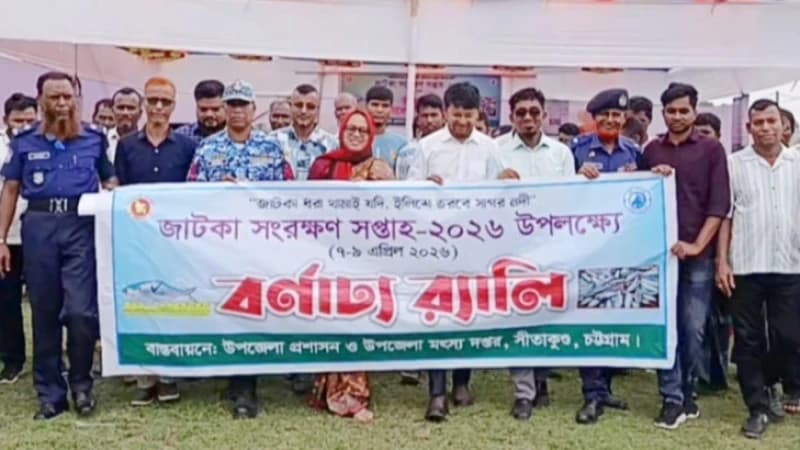 সীতাকুণ্ডে জাটকা সংরক্ষণ সপ্তাহের উদ্বোধন সীতাকুণ্ডে জাটকা সংরক্ষণ সপ্তাহের উদ্বোধন
