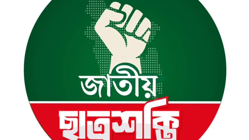জামায়াত নেত্রী সাওদাকে গ্রেফতারে জাবি ছাত্রশক্তির নিন্দা জামায়াত নেত্রী সাওদাকে গ্রেফতারে জাবি ছাত্রশক্তির নিন্দা