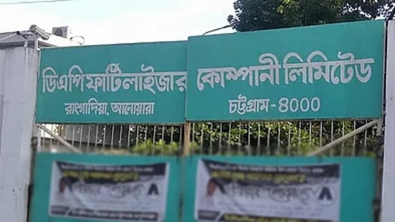 এবার বন্ধ হয়ে গেল চট্টগ্রামের ডিএপি সার কারখানা এবার বন্ধ হয়ে গেল চট্টগ্রামের ডিএপি সার কারখানা