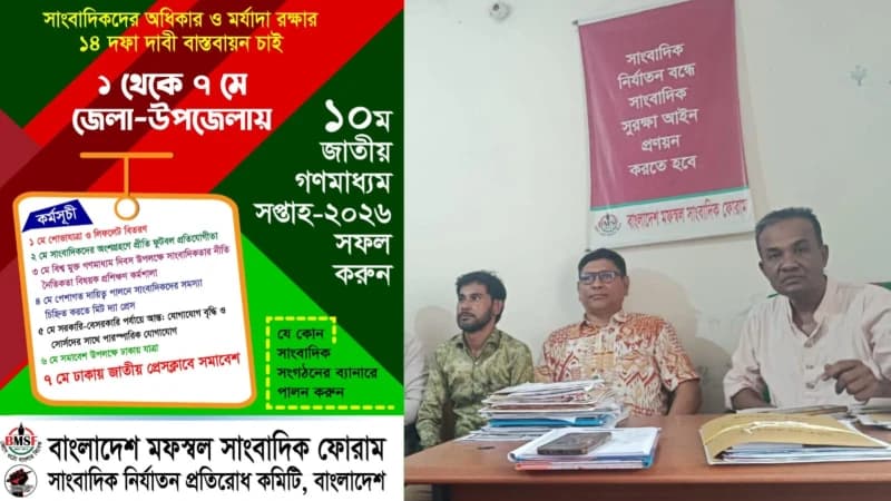 জাতীয় গণমাধ্যম সপ্তাহ উপলক্ষে ১–৭ মে দেশব্যাপী কর্মসূচি ঘোষণা জাতীয় গণমাধ্যম সপ্তাহ উপলক্ষে ১–৭ মে দেশব্যাপী কর্মসূচি ঘোষণা