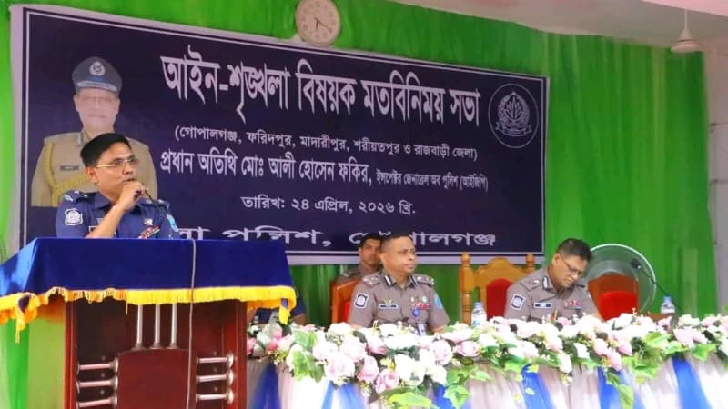 গোপালগঞ্জে আইজিপি: জনগণের আস্থা অর্জনে পেশাদারিত্বের বিকল্প নেই গোপালগঞ্জে আইজিপি: জনগণের আস্থা অর্জনে পেশাদারিত্বের বিকল্প নেই