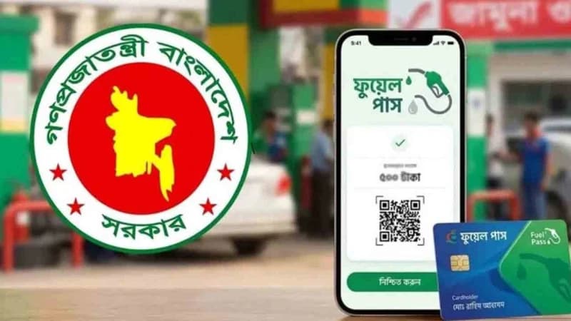 রাজধানীর যে ১১ পাম্পে ‘ফুয়েল পাস’ বাধ্যতামূলক রাজধানীর যে ১১ পাম্পে ‘ফুয়েল পাস’ বাধ্যতামূলক