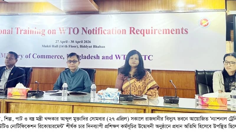 ডব্লিউটিও নোটিফিকেশন প্রশিক্ষণে বৈশ্বিক বাণিজ্যে সক্ষমতা বৃদ্ধির ওপর জোর ডব্লিউটিও নোটিফিকেশন প্রশিক্ষণে বৈশ্বিক বাণিজ্যে সক্ষমতা বৃদ্ধির ওপর জোর