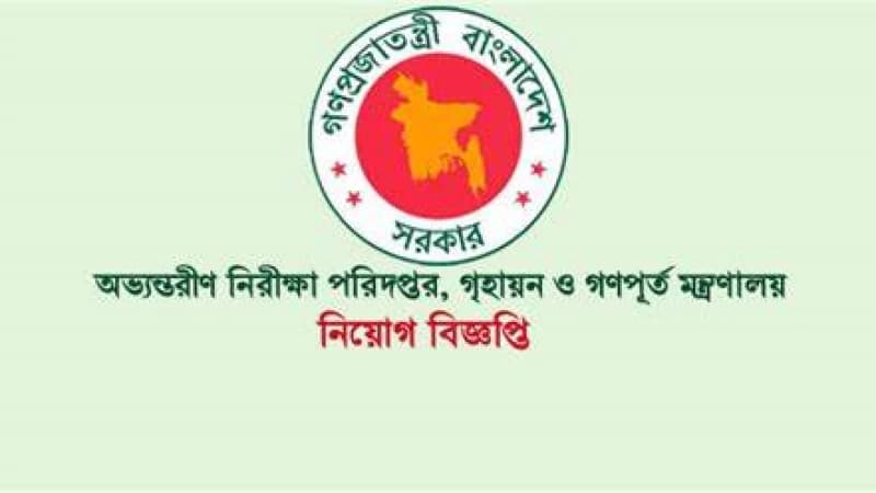 অভ্যন্তরীণ নিরীক্ষা পরিদপ্তরে চাকরির বিজ্ঞপ্তি অভ্যন্তরীণ নিরীক্ষা পরিদপ্তরে চাকরির বিজ্ঞপ্তি
