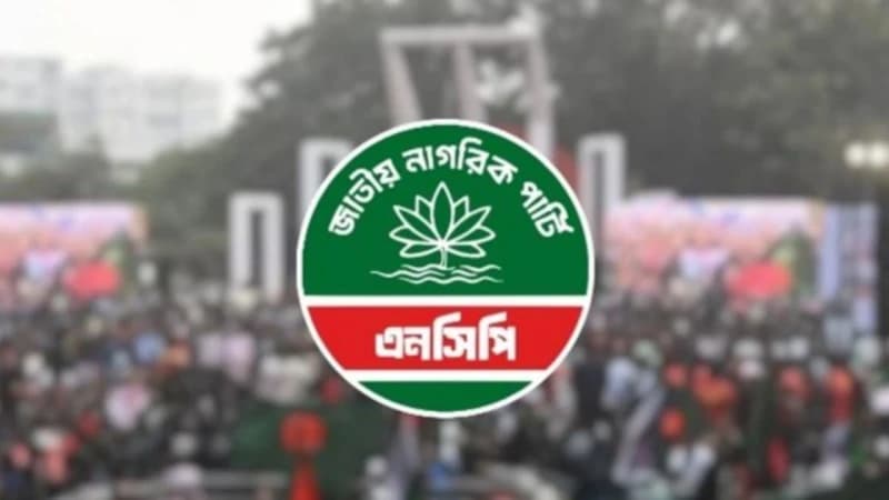 এনসিপিতে কারা যোগ দিচ্ছেন যাচাই করতে ‘সার্চ কমিটি’ গঠন এনসিপিতে কারা যোগ দিচ্ছেন যাচাই করতে ‘সার্চ কমিটি’ গঠন