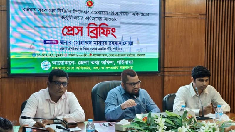 গাইবান্ধায় গণযোগাযোগ অধিদপ্তরের প্রেস ব্রিফিং অনুষ্ঠিত গাইবান্ধায় গণযোগাযোগ অধিদপ্তরের প্রেস ব্রিফিং অনুষ্ঠিত